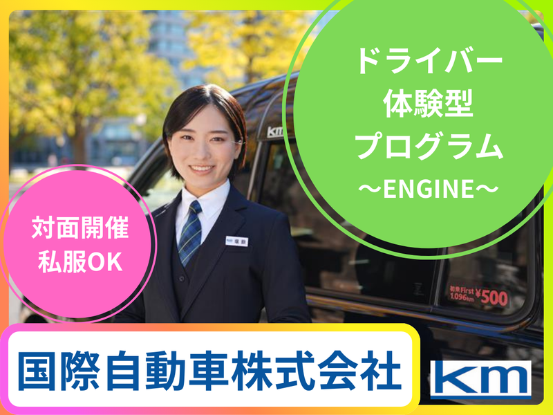 ✨8/26(水)赤坂対面✨ドライバー体験!