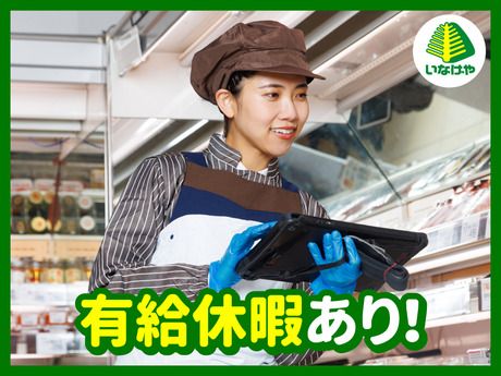 【イオングループ】いなげや　金町店[216]の求人情報