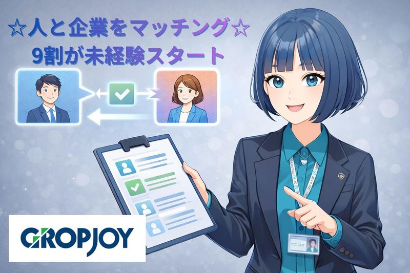 株式会社グロップジョイの求人・転職情報