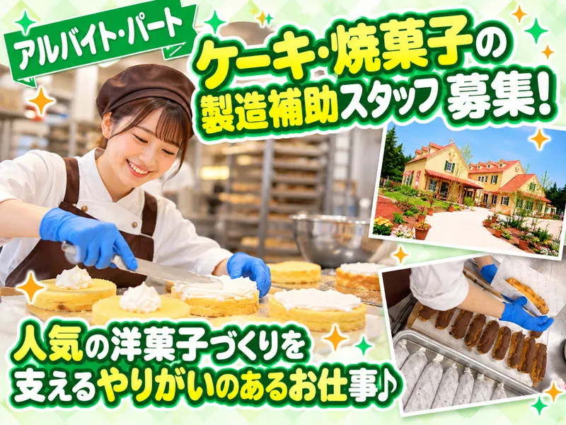 ガトープーリアのアルバイト・バイト求人情報