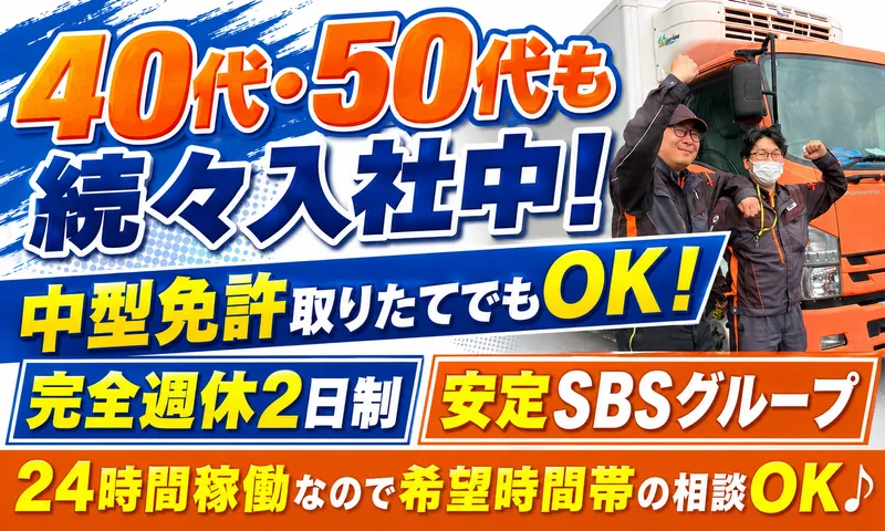 SBSゼンツウ株式会社の求人・転職情報