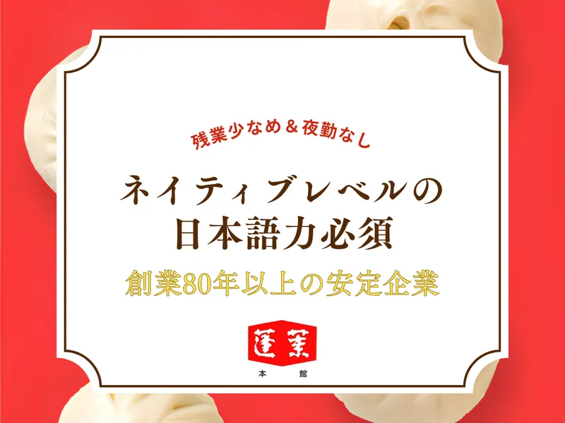 株式会社蓬莱本館(桜川工場)のアルバイト・バイト求人情報