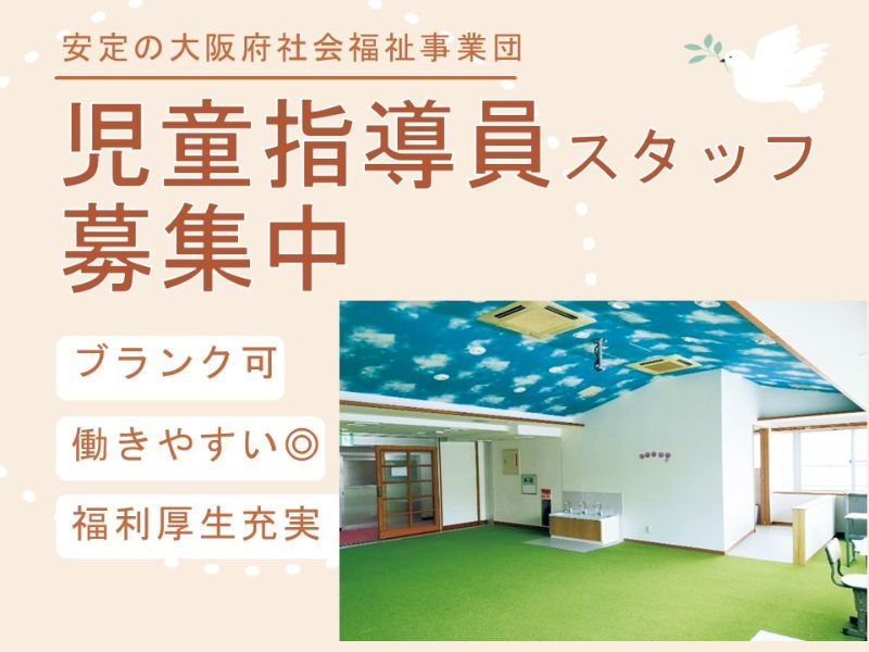 社会福祉法人大阪府社会福祉事業団の求人・転職情報