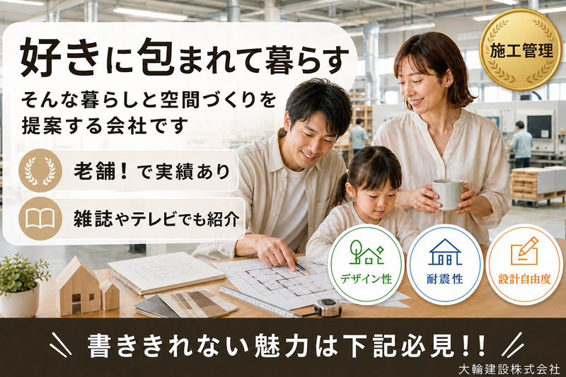 大輪建設株式会社の求人・転職情報