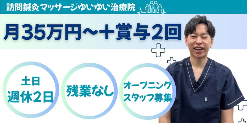 訪問鍼灸マッサージゆいゆい治療院のアルバイト・バイト求人情報-02