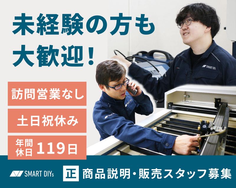 株式会社ｓｍａｒｔＤＩＹｓの求人・転職情報