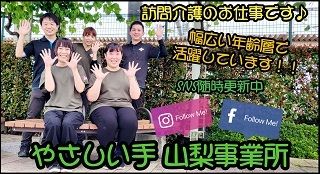 やさしい手甲府　山梨訪問介護事業所のアルバイト・バイト求人情報-02
