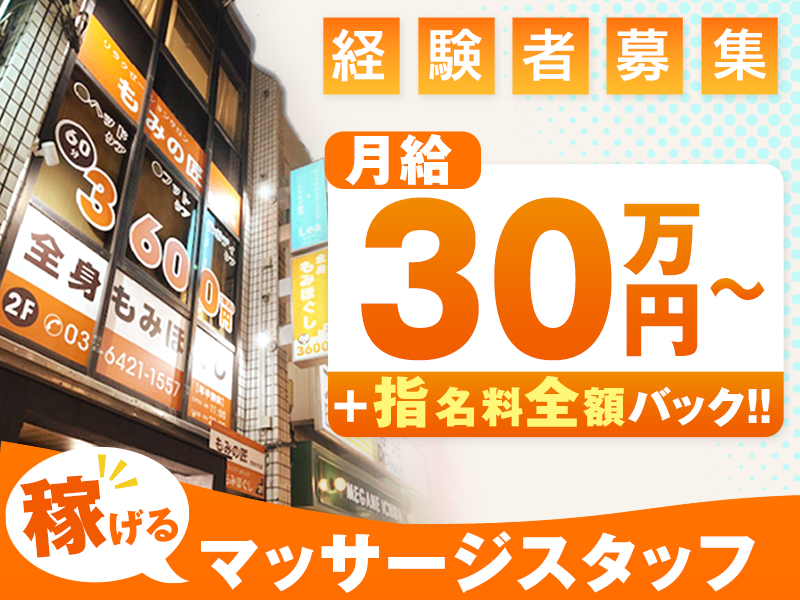 もみの匠自由が丘店の求人・転職情報