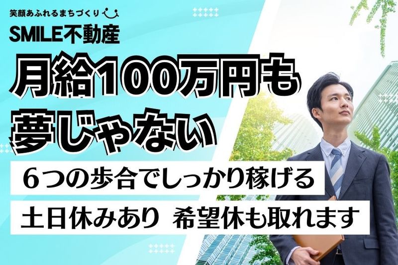 株式会社ＳＭＩＬＥ不動産-0004の求人・転職情報