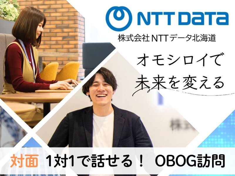 株式会社NTTデータ北海道