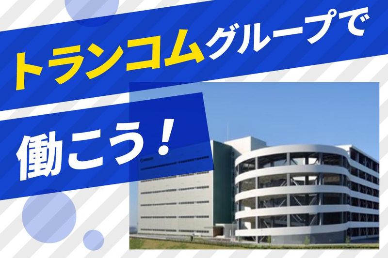 トランコムEX西日本株式会社 茨木事業所のアルバイト・バイト求人情報-05