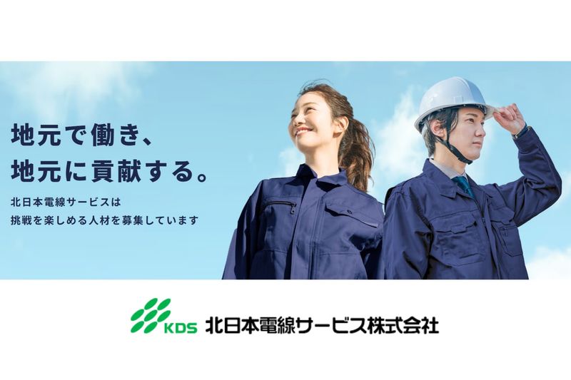 北日本電線サービス株式会社の求人・転職情報