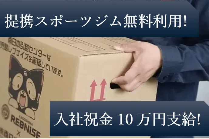 株式会社南日本引越センターの求人・転職情報