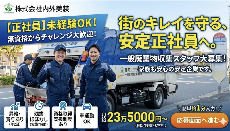 株式会社内外美装-0002の求人・転職情報