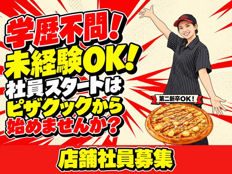 ピザクック イオン穂波店のアルバイト・バイト求人情報