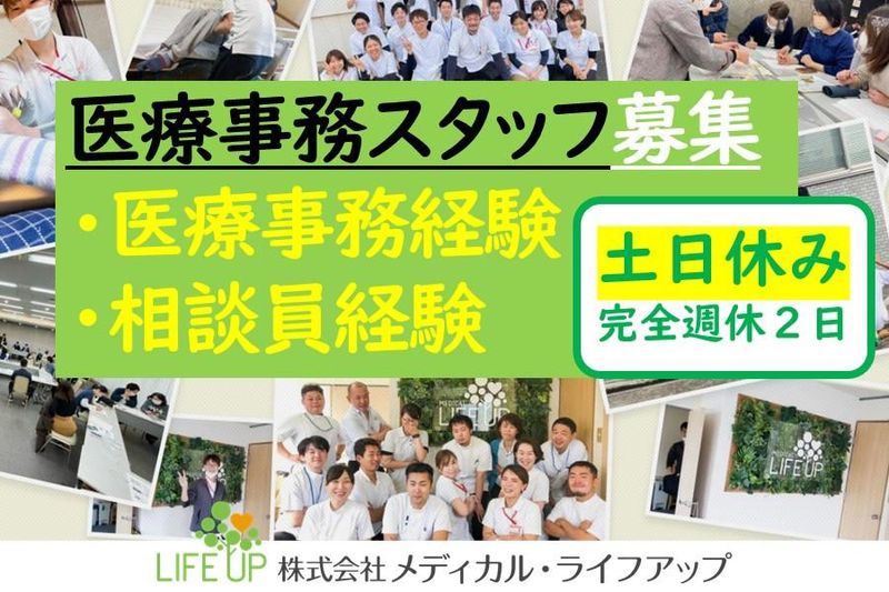 株式会社メディカル・ライフアップの求人・転職情報