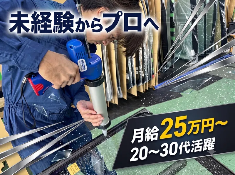 内田安全硝子株式会社の求人・転職情報