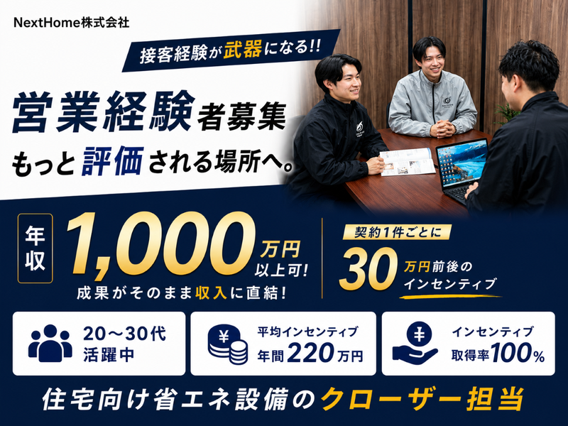 NextHome株式会社の求人・転職情報