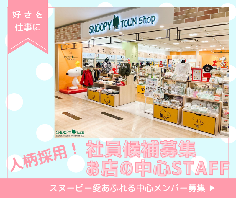 スヌーピータウンショップ岡山店のアルバイト・バイト求人情報-30