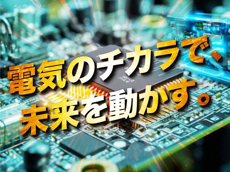 大阪|電気の力で未来を支える!エンジニア企業説明会