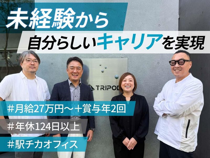 株式会社トライポッドの求人・転職情報