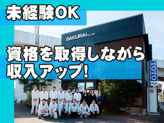 株式会社SAKURAIの求人・転職情報
