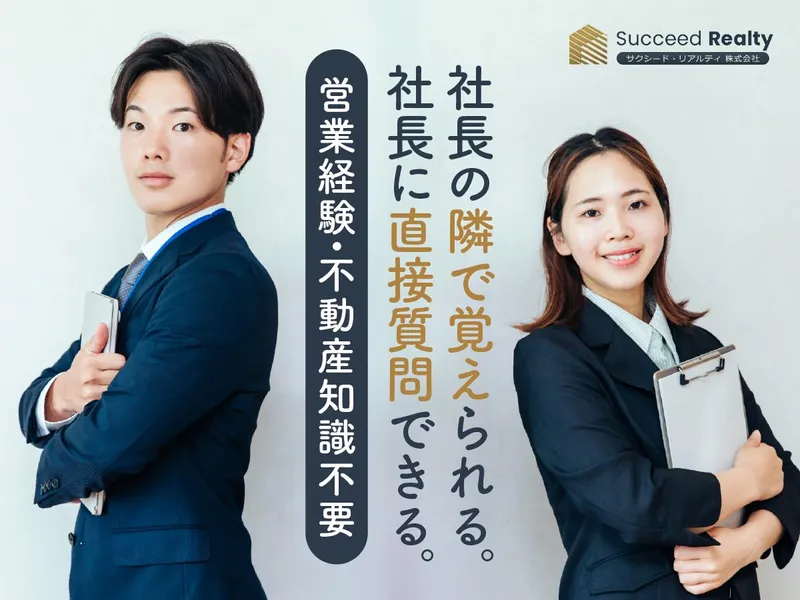 サクシード・リアルティ株式会社の求人・転職情報