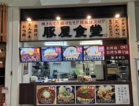 豚屋食堂 岡垣町店の求人・転職情報
