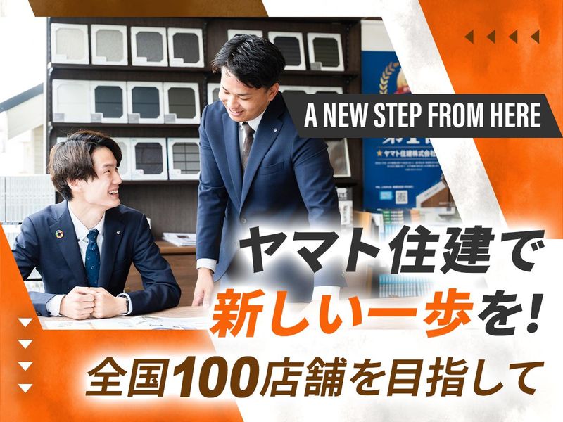 ヤマト住建株式会社の求人・転職情報