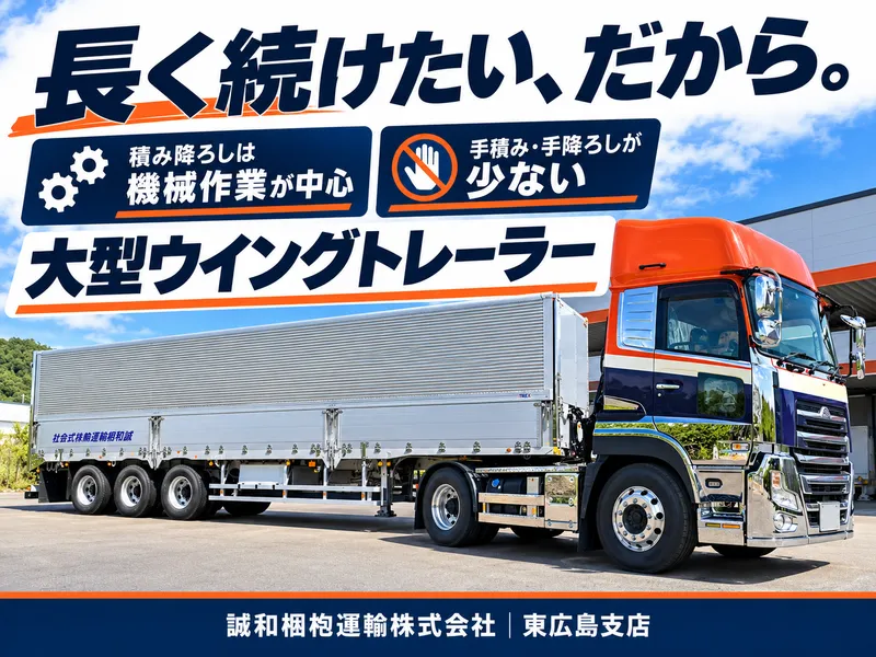 誠和梱枹運輸株式会社の求人・転職情報