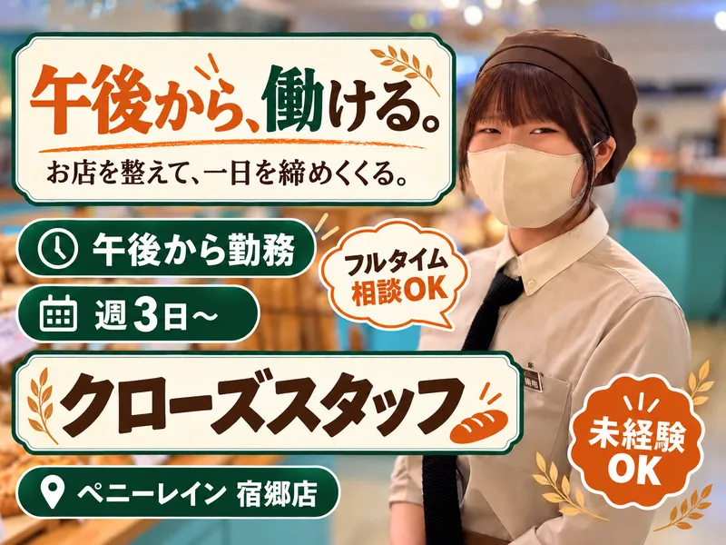 ペニーレイン　宿郷店のアルバイト・バイト求人情報-01