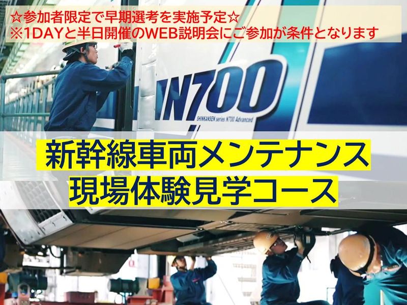 【1day仕事体験】新幹線車両メンテナンス現場体験見学コース