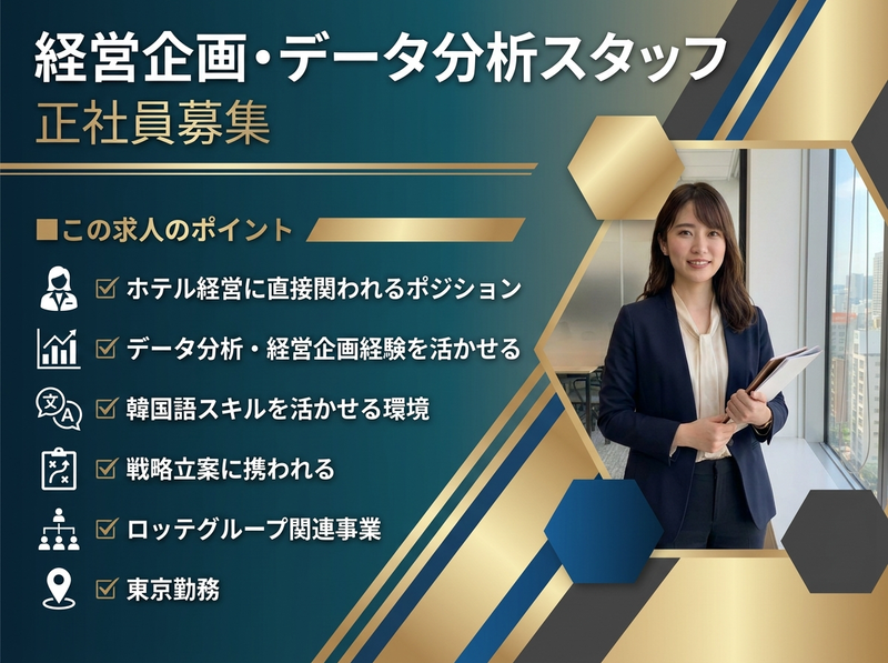 株式会社LOTTEHotelAraiの求人・転職情報