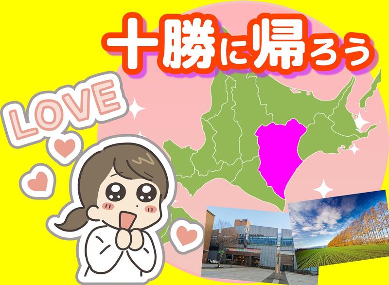 【十勝出身者限定】 Uターン就職に向けた十勝de就活講座