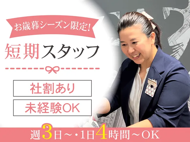 株式会社三越伊勢丹　三越日本橋本店のアルバイト・バイト求人情報-13