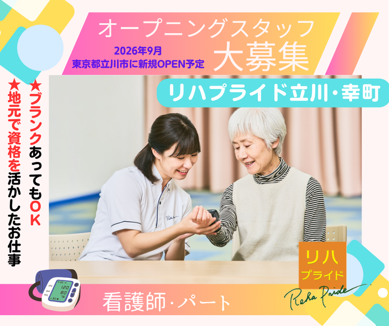 リハプライド立川・幸町のアルバイト・バイト求人情報-02