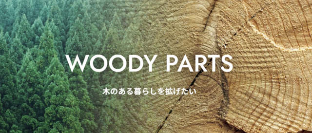 株式会社ウッディパーツの求人・転職情報