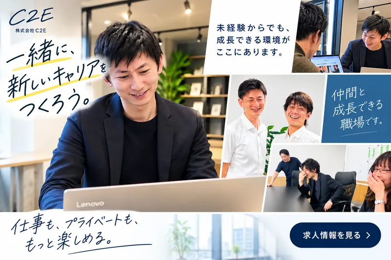株式会社C2Eの求人・転職情報