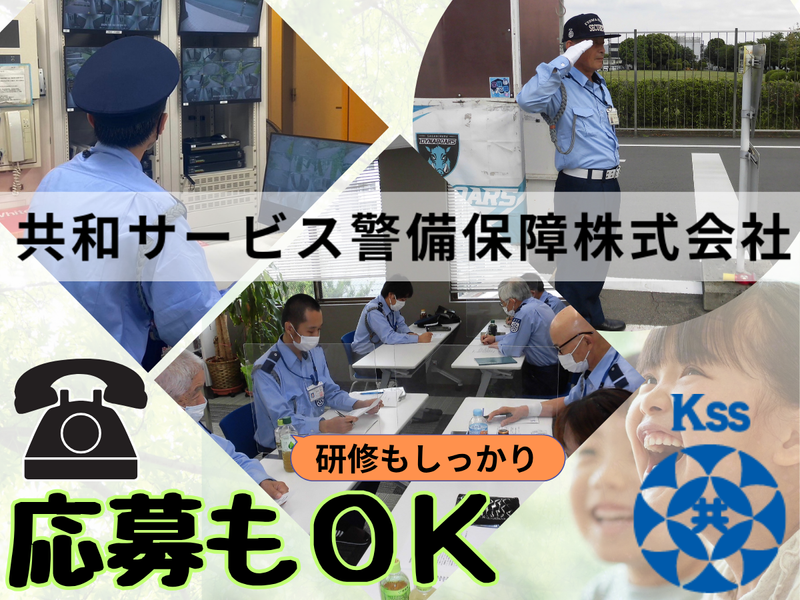 共和サービス警備保障株式会社の求人・転職情報