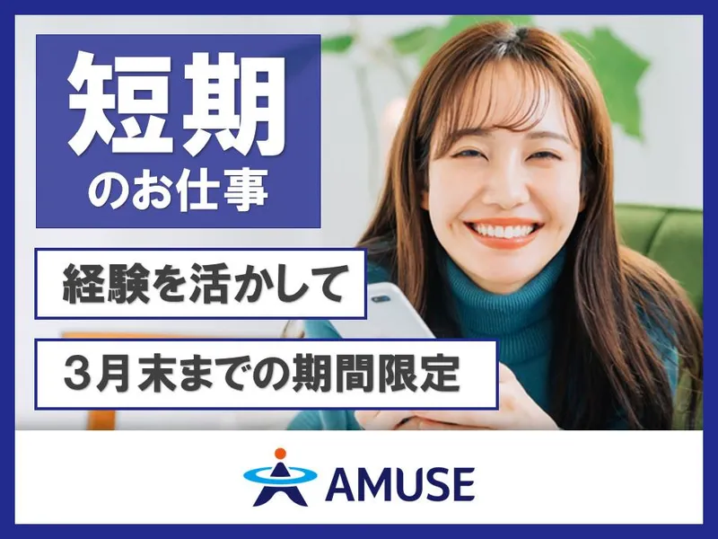 AMUSE株式会社名古屋支店:愛知県名古屋市熱田区のアルバイト・バイト求人情報