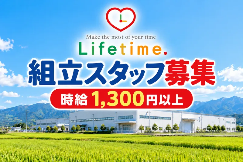 株式会社ライフタイム.のアルバイト・バイト求人情報