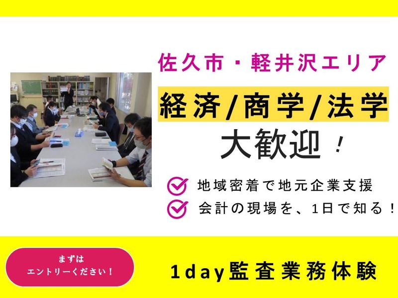 28卒)佐久・軽井沢で働く/地域を支える税務・監査の仕事体験