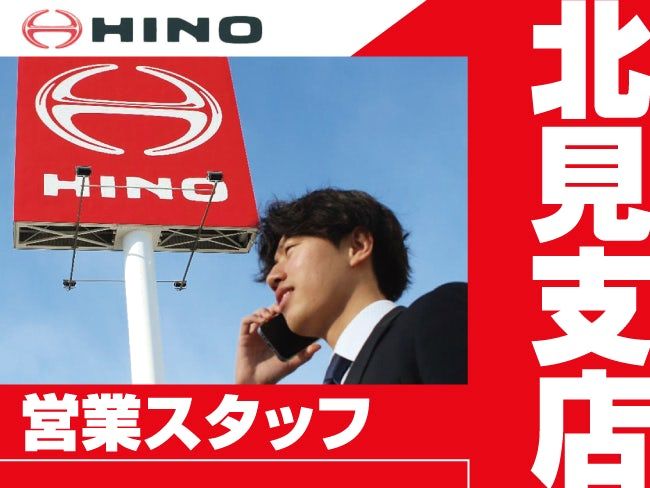 東北海道日野自動車株式会社の求人・転職情報