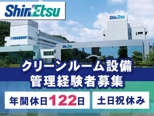 信越化学工業株式会社-0003の求人・転職情報