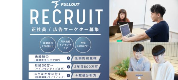 株式会社フルアウトの求人・転職情報