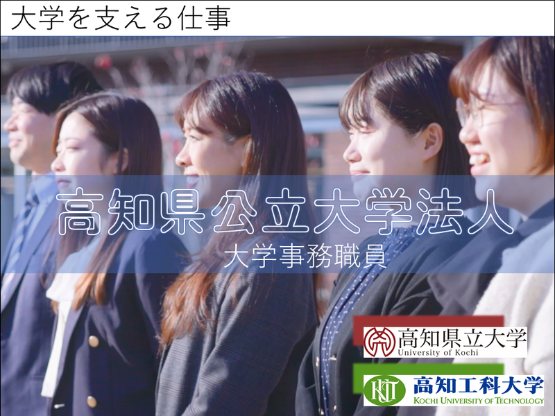 高知県公立大学法人