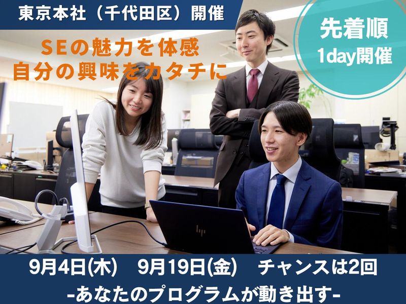 【東京開催】SE職の魅力体感!プログラミング体験会
