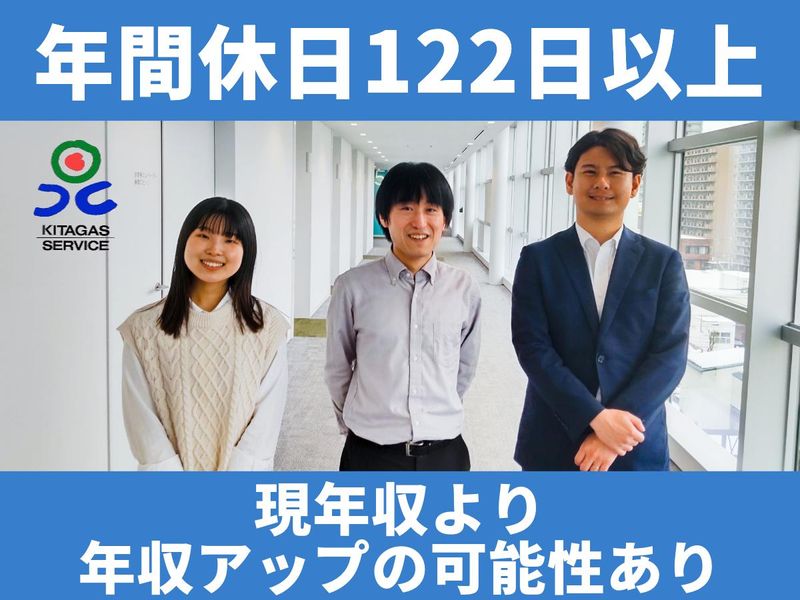 北ガスサービス株式会社の求人・転職情報