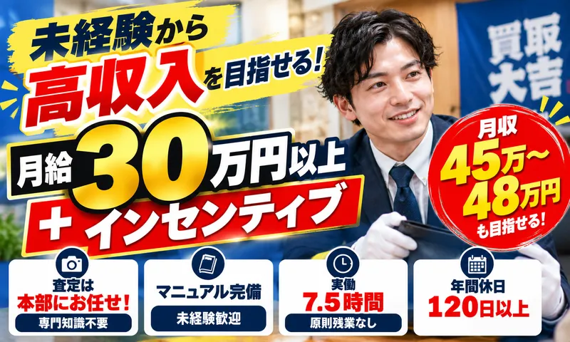買取大吉　佐倉小篠塚店(株式会社LBA)のアルバイト・バイト求人情報-02