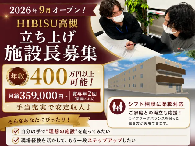 株式会社BISCUSS　HIBISU高槻の求人・転職情報
